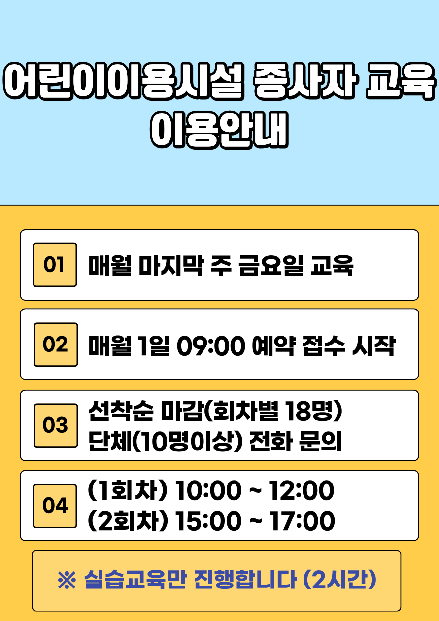 어린이 이용시설 종사자 이용안내 배너이미지